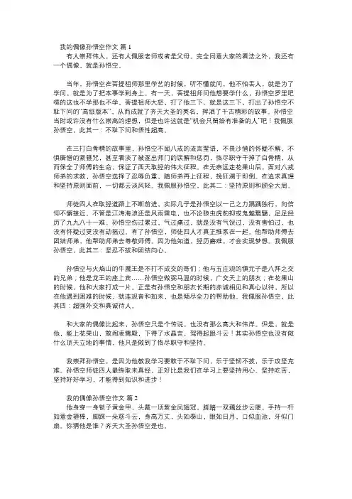 我喜欢的历史人物孙悟空作文