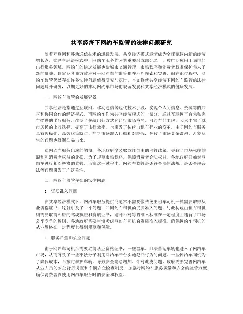 共享经济下网约车监管的法律问题研究