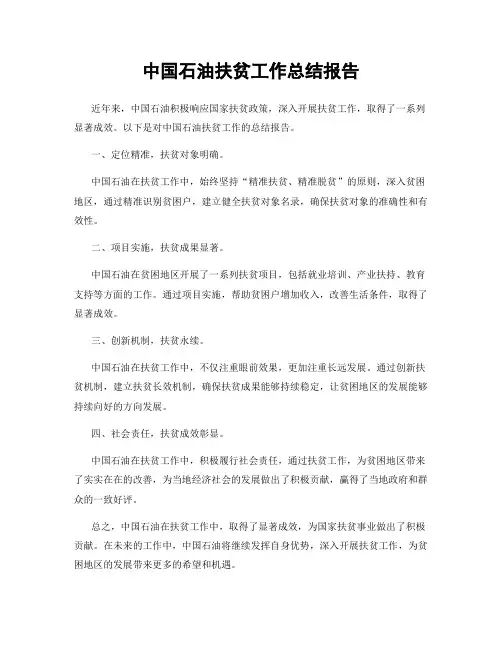 中国石油扶贫工作总结报告