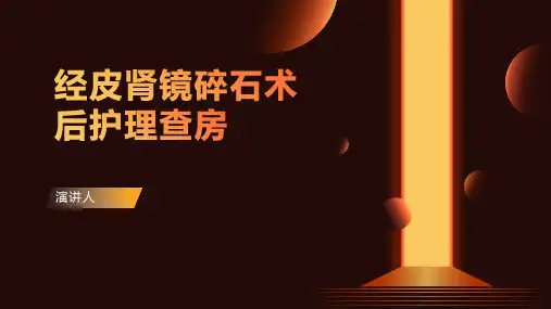 经皮肾镜碎石术后护理查房