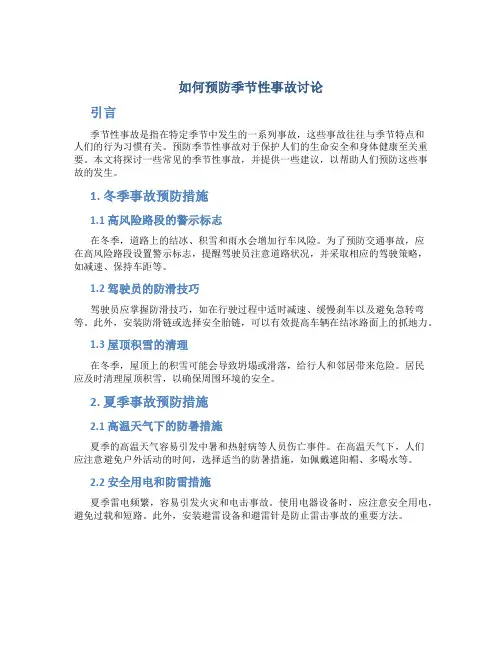 如何预防季节性事故讨论