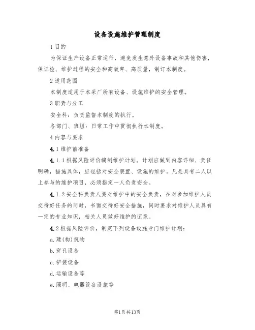 设备设施维护管理制度(5篇)