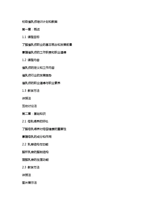 初级催乳师培训计划和教案