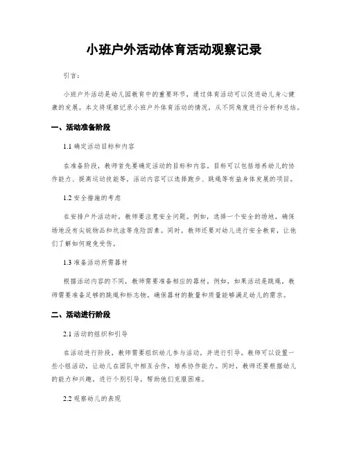 小班户外活动体育活动观察记录