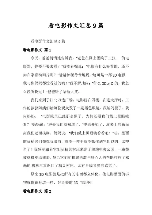 看电影作文汇总9篇