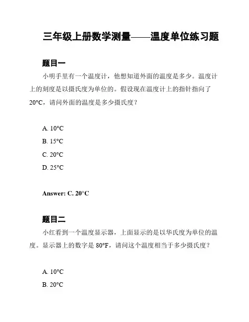 三年级上册数学测量——温度单位练习题