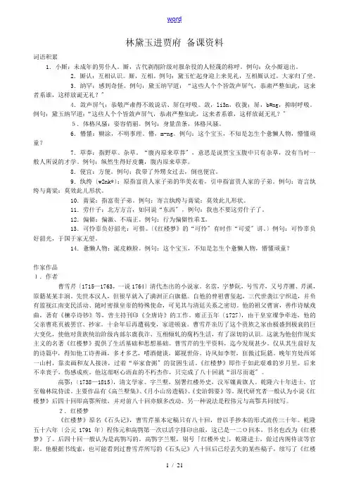 高中语文林黛玉进贾府 备课资料