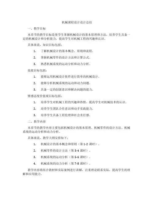 机械课程设计设计总结