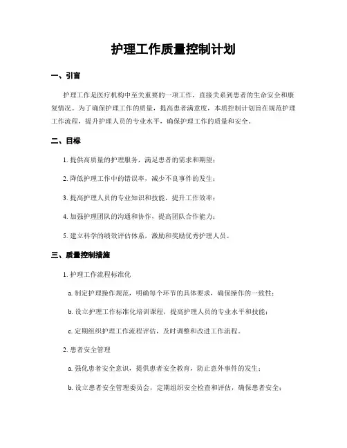 护理工作质量控制计划