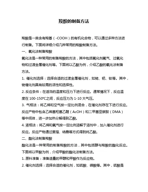 羧酸的制备方法