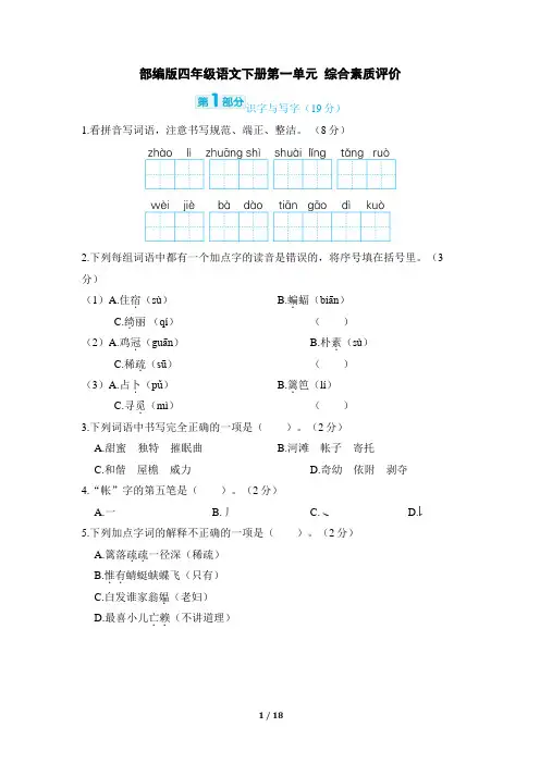 部编版四年级语文下册第一单元 综合素质评价试卷附答案