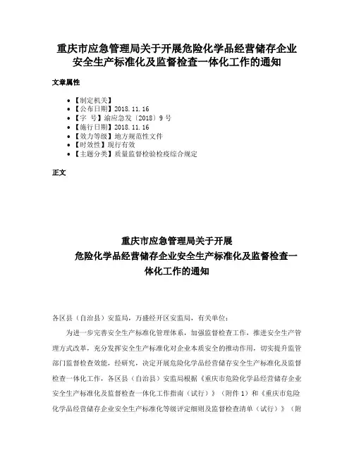重庆市应急管理局关于开展危险化学品经营储存企业安全生产标准化及监督检查一体化工作的通知