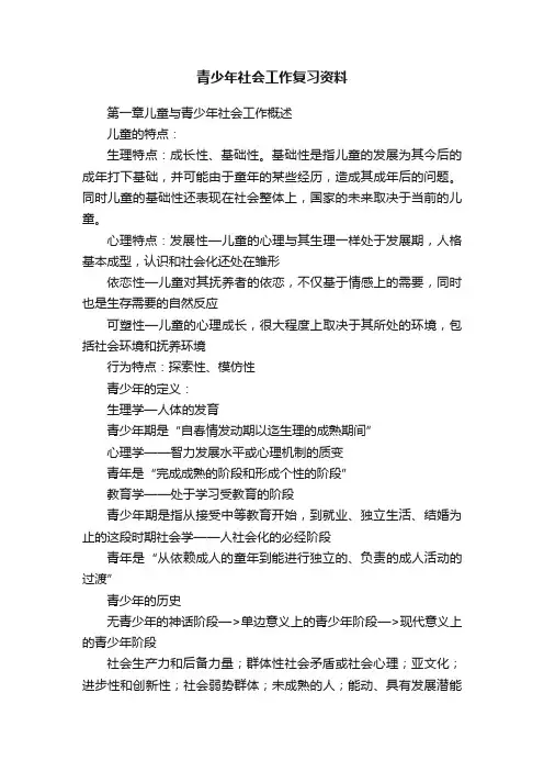 青少年社会工作复习资料