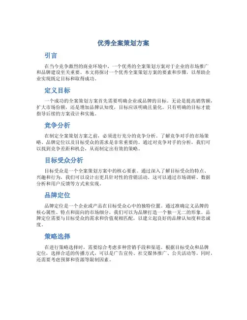 优秀全案策划方案