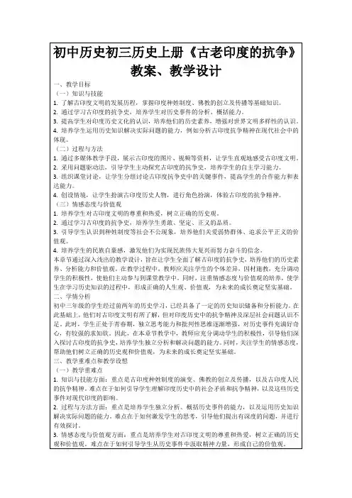 初中历史初三历史上册《古老印度的抗争》教案、教学设计