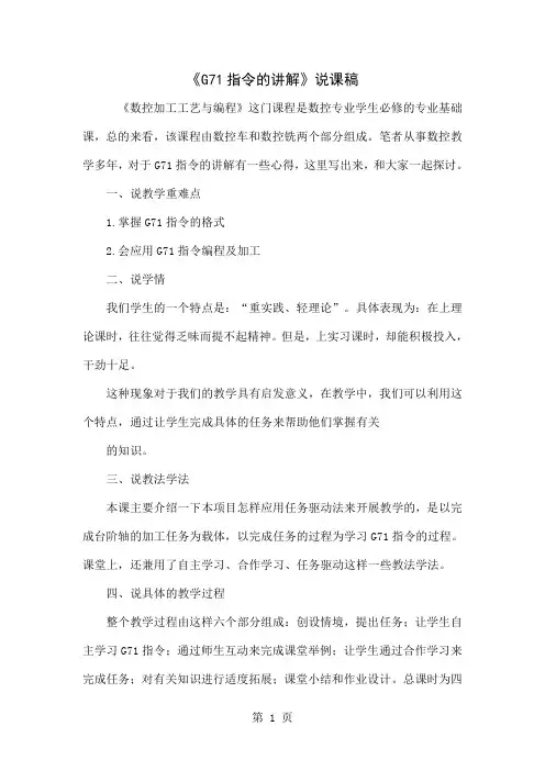 《G71指令的讲解》说课稿5页word文档