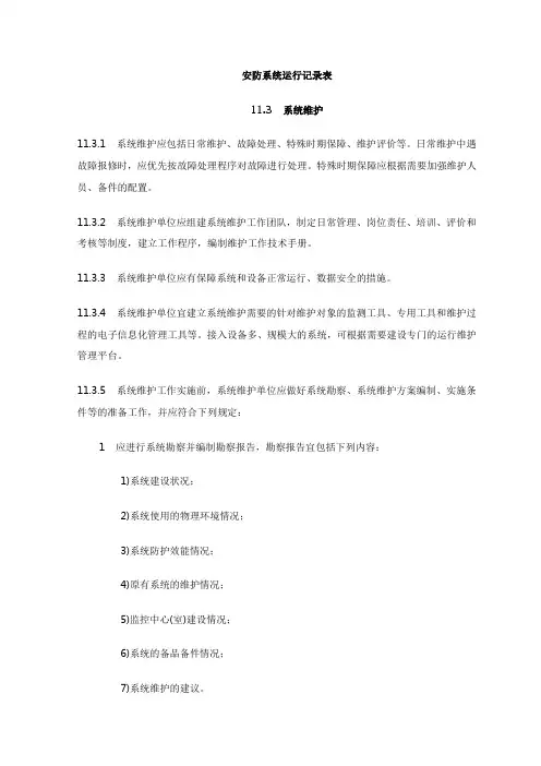 安防系统运行记录表