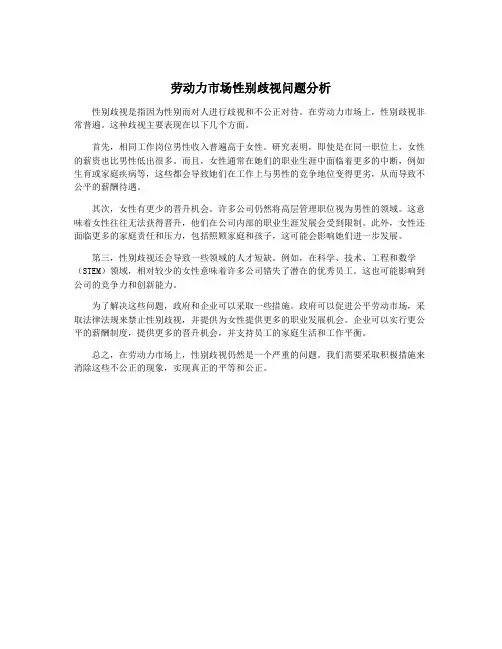 劳动力市场性别歧视问题分析