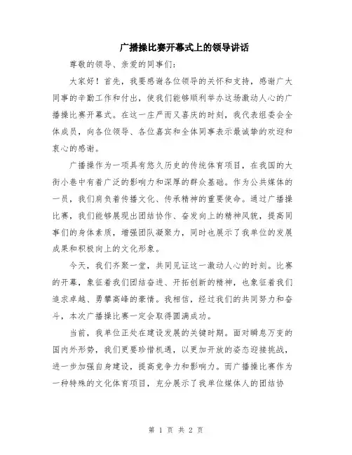 广播操比赛开幕式上的领导讲话