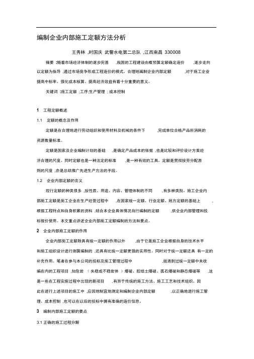 编制企业内部施工定额方法分析