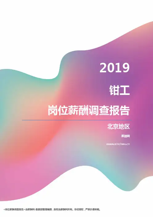 2019北京地区钳工职位薪酬报告