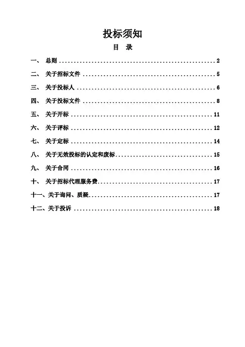 投标须知范本
