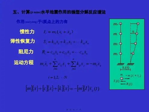 五、计算水平地震作用的振型分解反应谱法(共22张PPT)