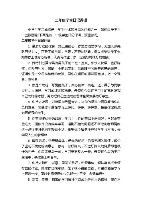 二年级学生日记评语