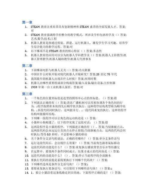 智慧树答案STEAM智能机器人创新实践知到课后答案章节测试2022年