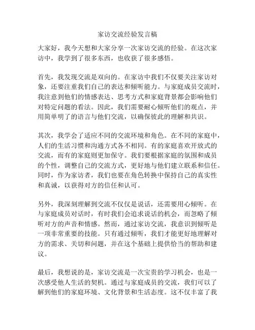 家访交流经验发言稿