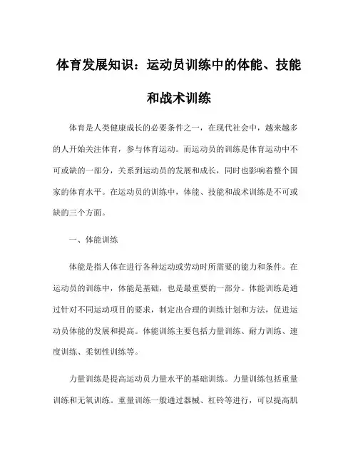 体育发展知识：运动员训练中的体能、技能和战术训练