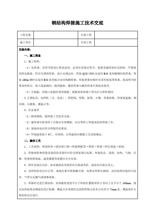 钢结构焊接施工技术交底
