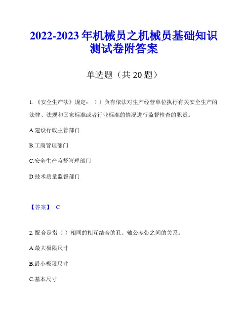 2022-2023年机械员之机械员基础知识测试卷附答案