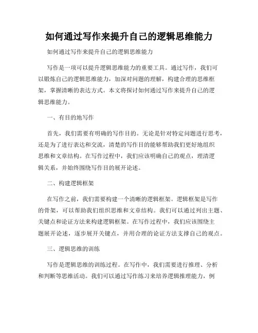 如何通过写作来提升自己的逻辑思维能力 