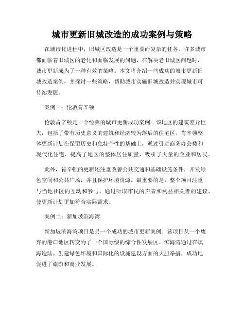 城市更新旧城改造的成功案例与策略
