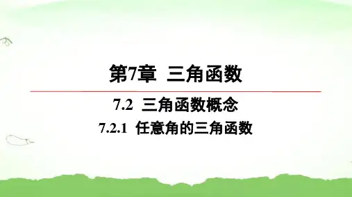 第7章-7.2.1-任意角的三角函数高中数学必修第一册苏教版