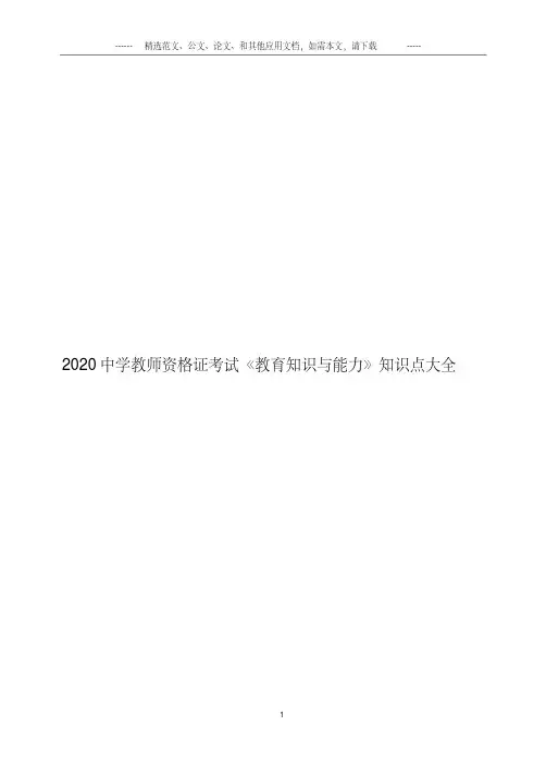 2020中学教师资格证考试《教育知识与能力》知识点大全