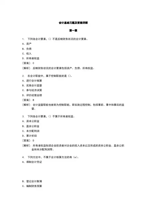 最完整的会计基础习题及答案详解(DOC 57页)