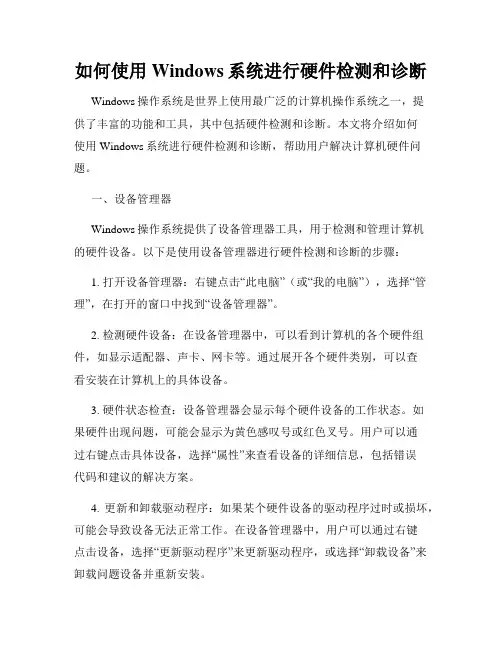 如何使用Windows系统进行硬件检测和诊断