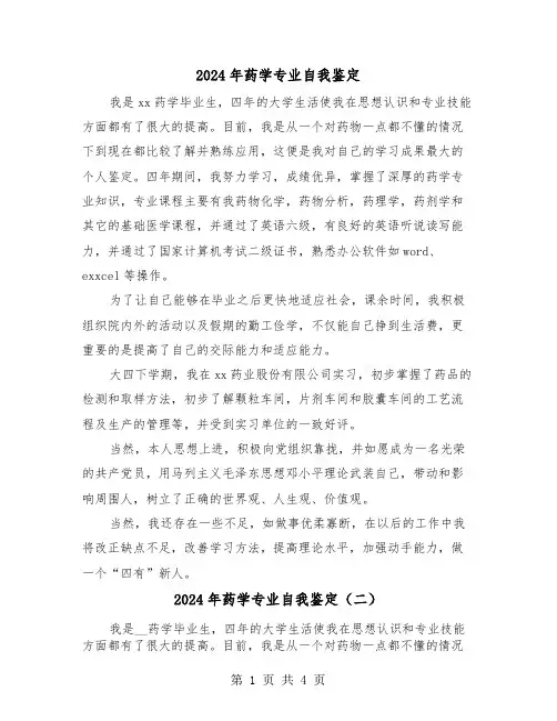 2024年药学专业自我鉴定(三篇)
