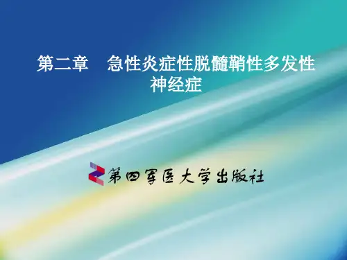 急性炎症性脱髓鞘性多发性神经症