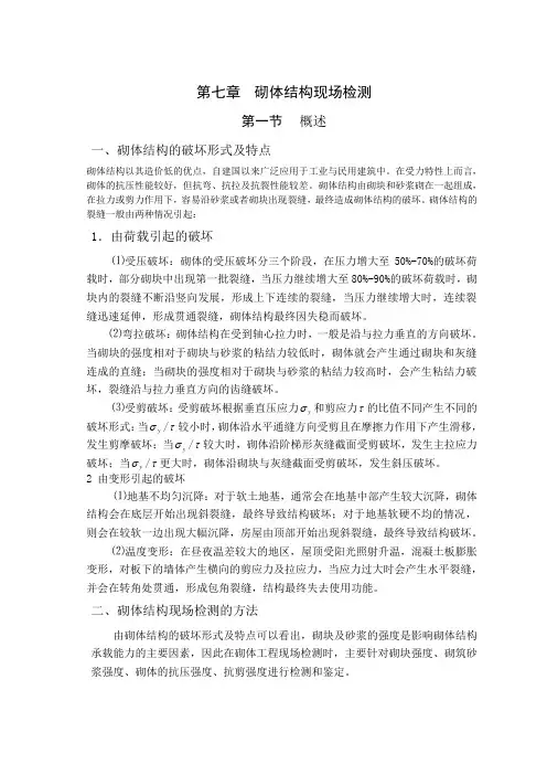 砌体结构现场检测