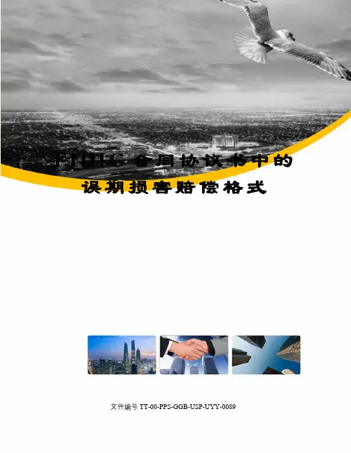 FIDIC合同协议书中的误期损害赔偿格式
