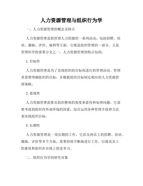 人力资源管理与组织行为学