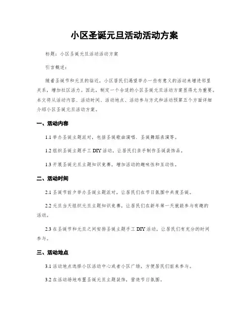 小区圣诞元旦活动活动方案