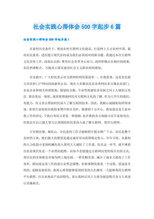 社会实践心得体会500字起步6篇