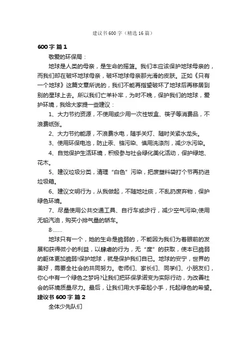 建议书600字（精选16篇）