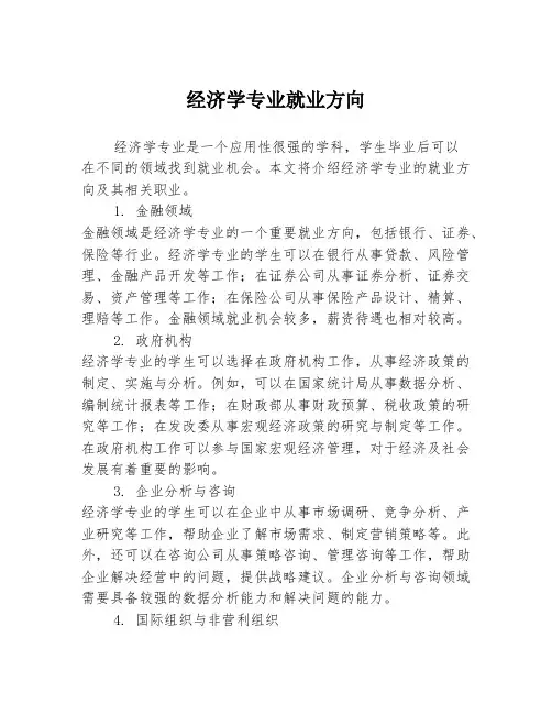 经济学专业就业方向
