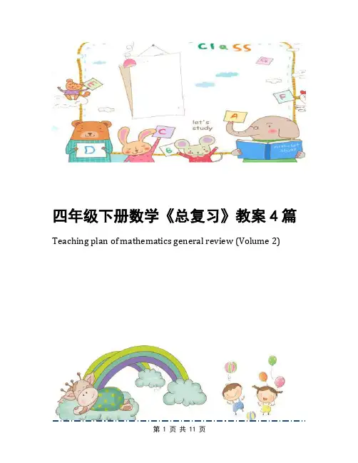 四年级下册数学《总复习》教案4篇