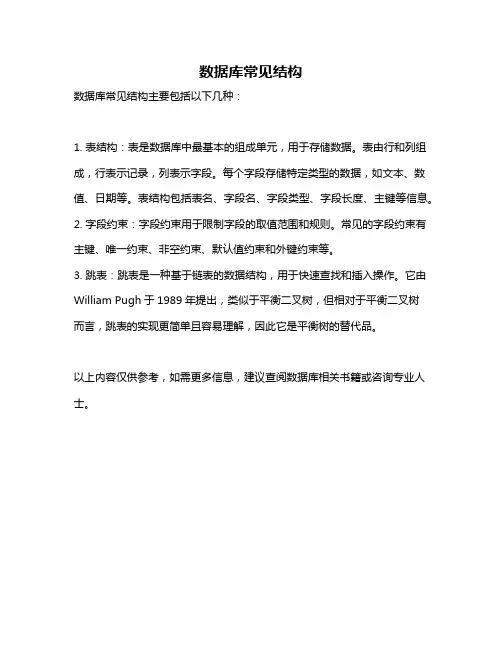 数据库常见结构